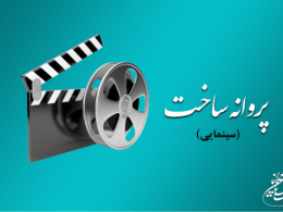 موافقت شورای صدور پروانه ساخت آثار سینمایی با 5 فیلم‌نامه