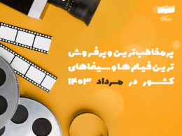 پرمخاطب‌ترین و پرفروش‌ترین سینماها و فیلم‌های کشور در مرداد 1403